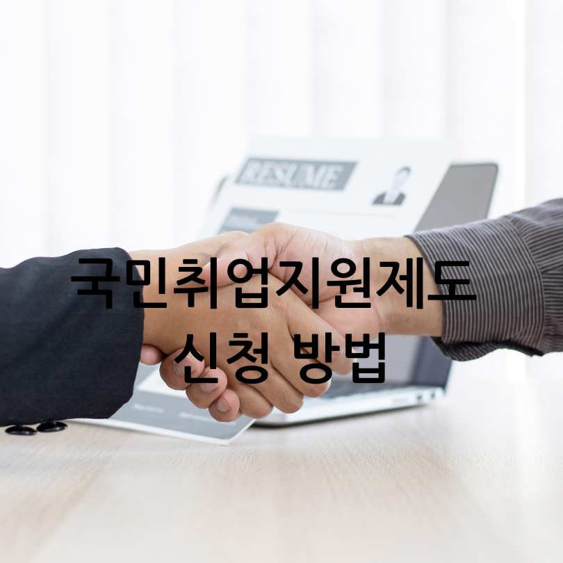국민취업지원제도