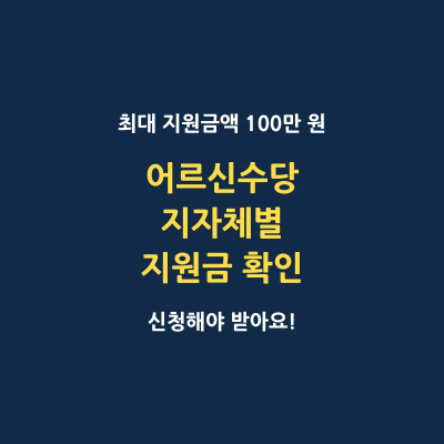 어르신수당 지자체별 지원금 신청방법