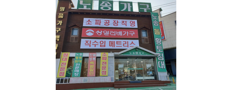 고양 일산동구 흙침대