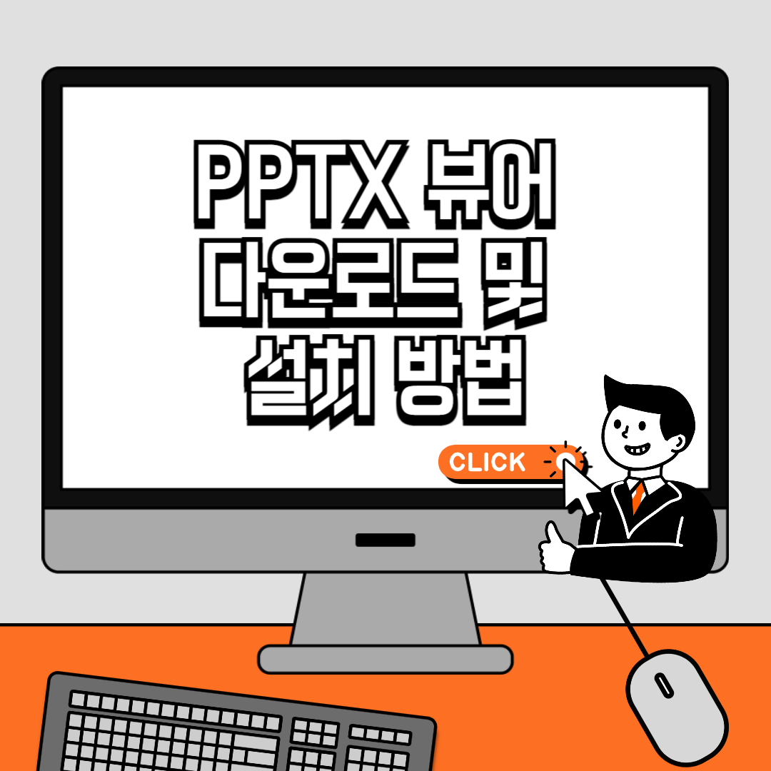 PPTX 뷰어 다운로드 및 설치 방법