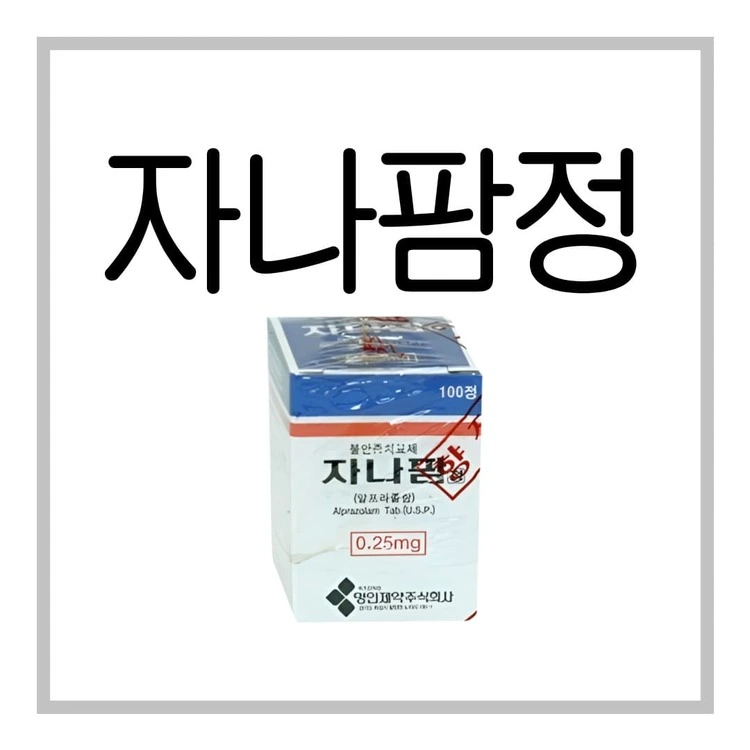 자나팜정0.25mg-이미지