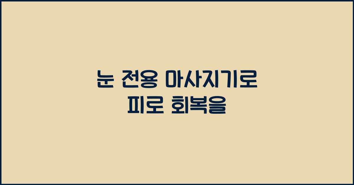 눈 전용 마사지기
