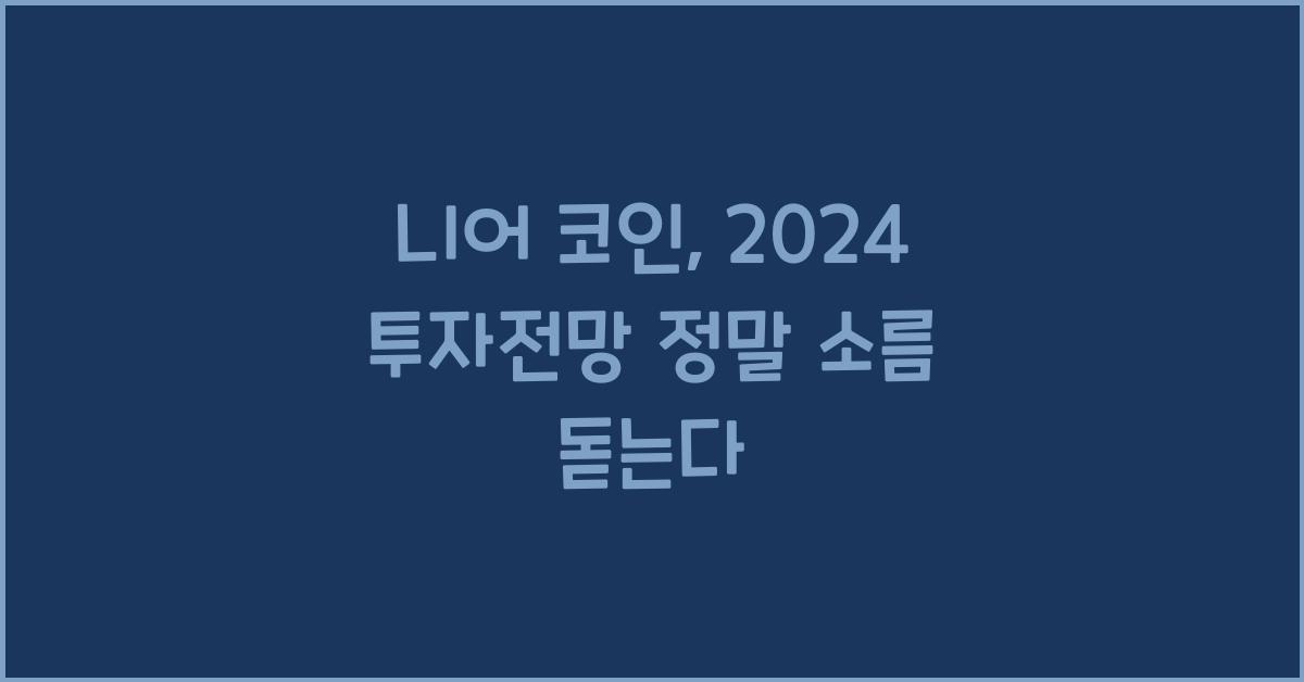 니어 코인