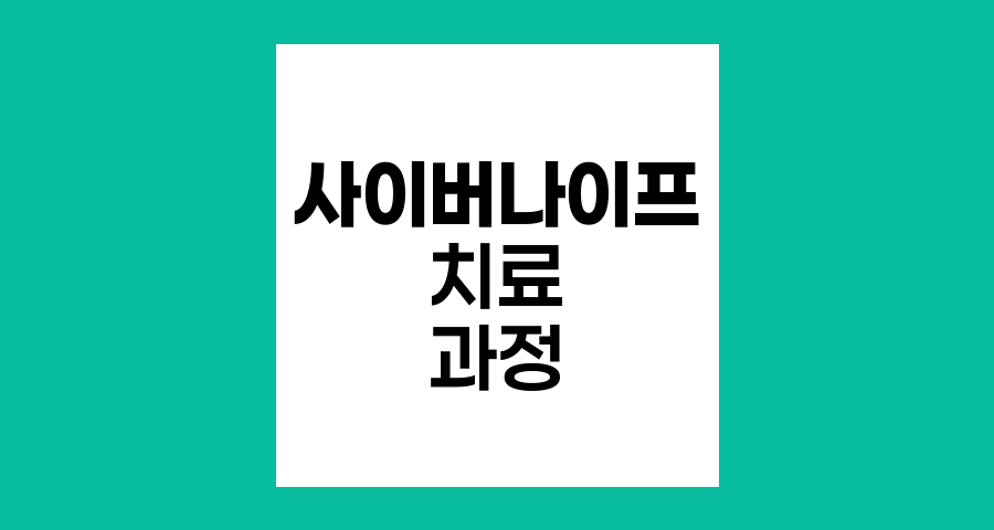 사이버나이프 치료 과정과 효과
