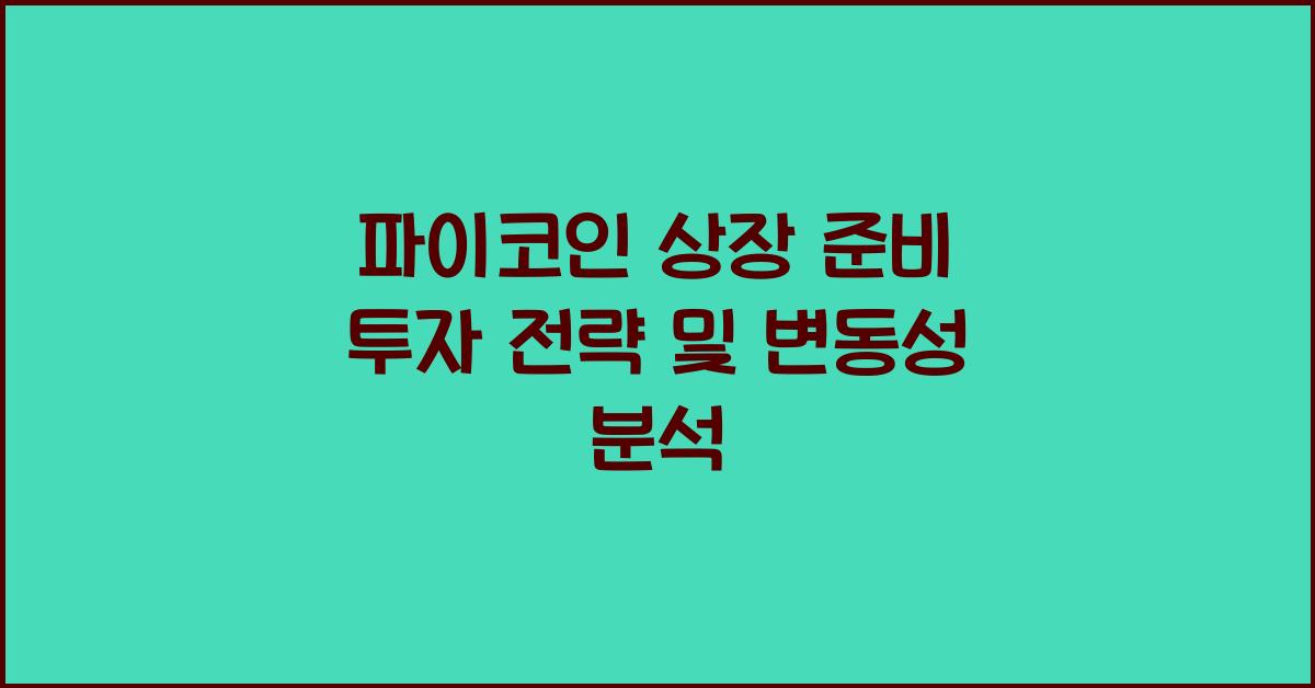 파이코인 상장 준비