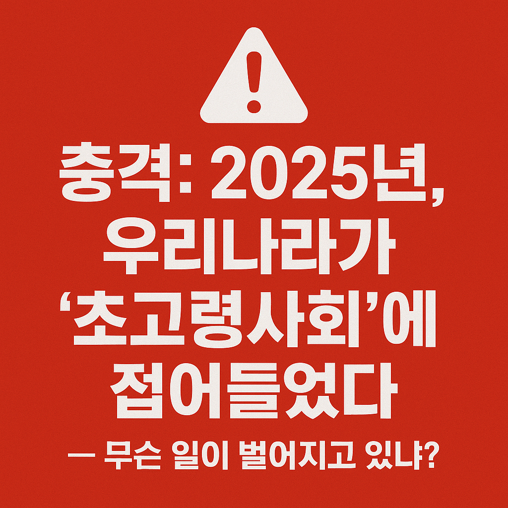 충격: 2025년, 우리나라가 ‘초고령사회’에 접어들었다 — 무슨 일이 벌어지고 있나?
정부지원금, 2025정부정책, 돈버는정보, 청년정책, 기초연금, 부모급여, 소상공인지원금, 경제정책, 지원금조회, 복지혜택