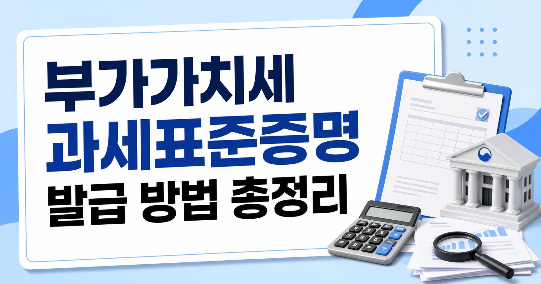 부가가치세 과세표준증명 발급