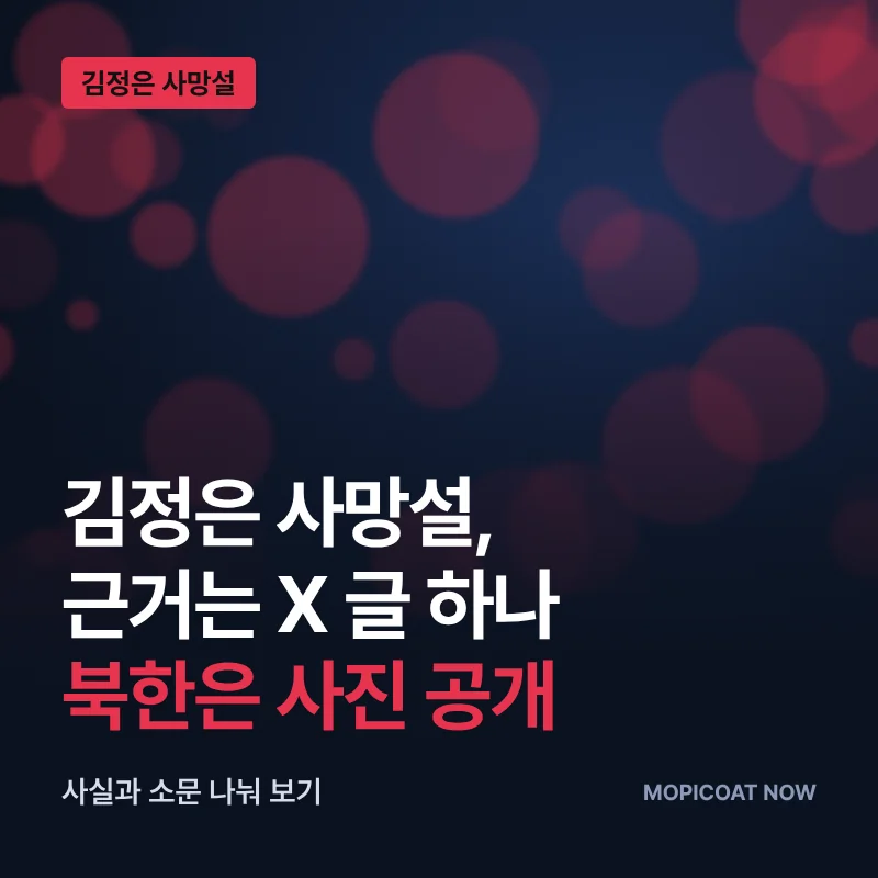 김정은 사망설 근거는 X 글 하나 북한은 사진 공개