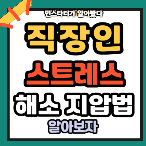 직장인 스트레스 해소법 지압으로 해결