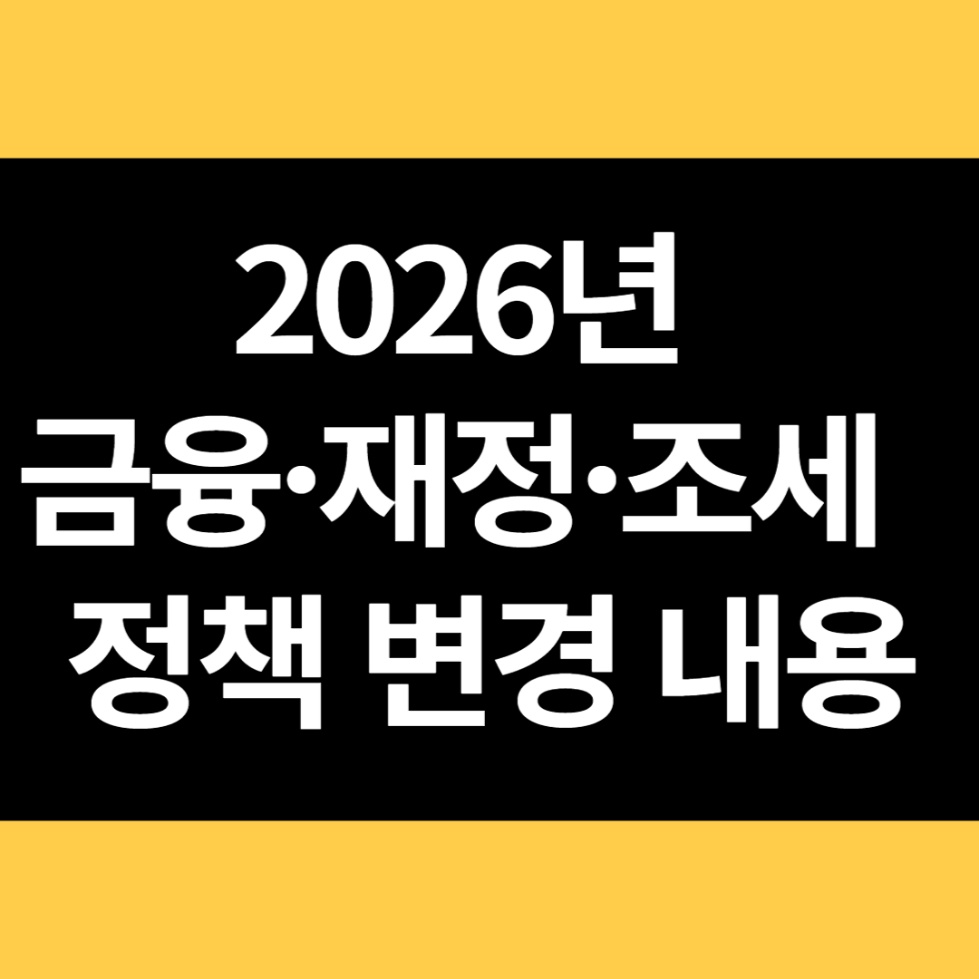 2026년 금융 재정 조세정책 변경 내용 썸네일