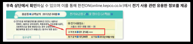 한국전력 청구서에서 고객번호 확인 방법