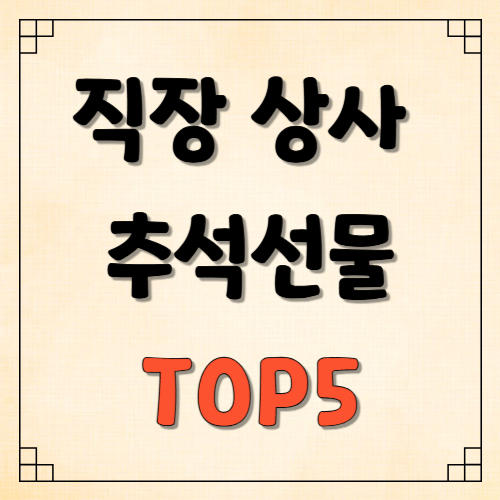 직장 상사 거래처에 센스 있는 추석선물 BEST5