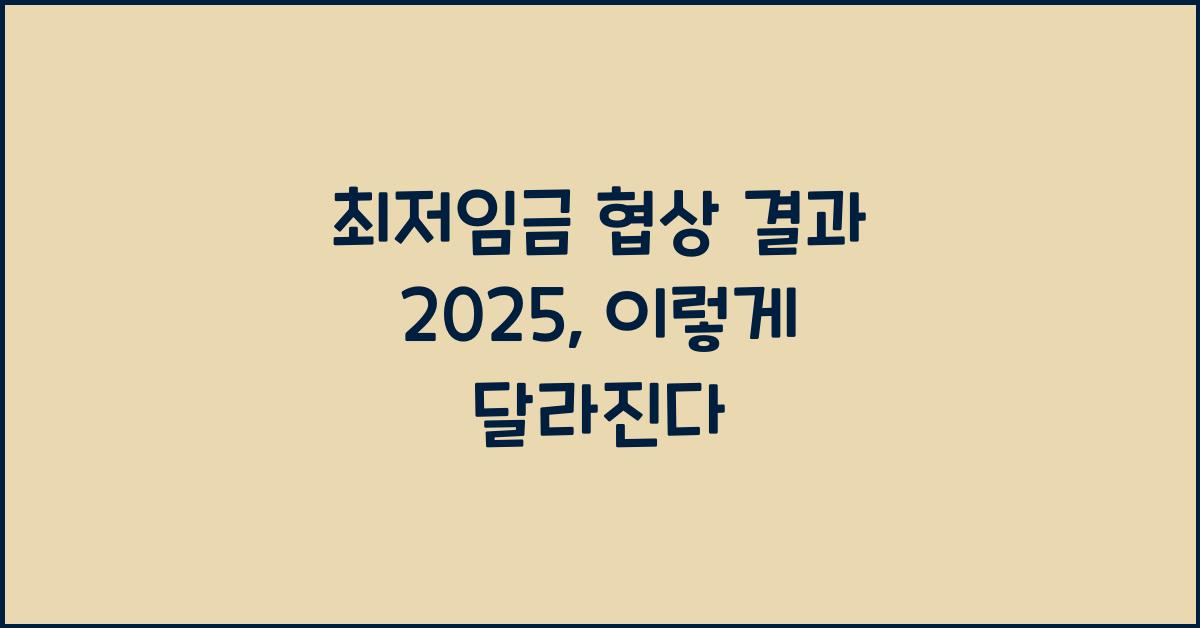 최저임금 협상 결과 2025