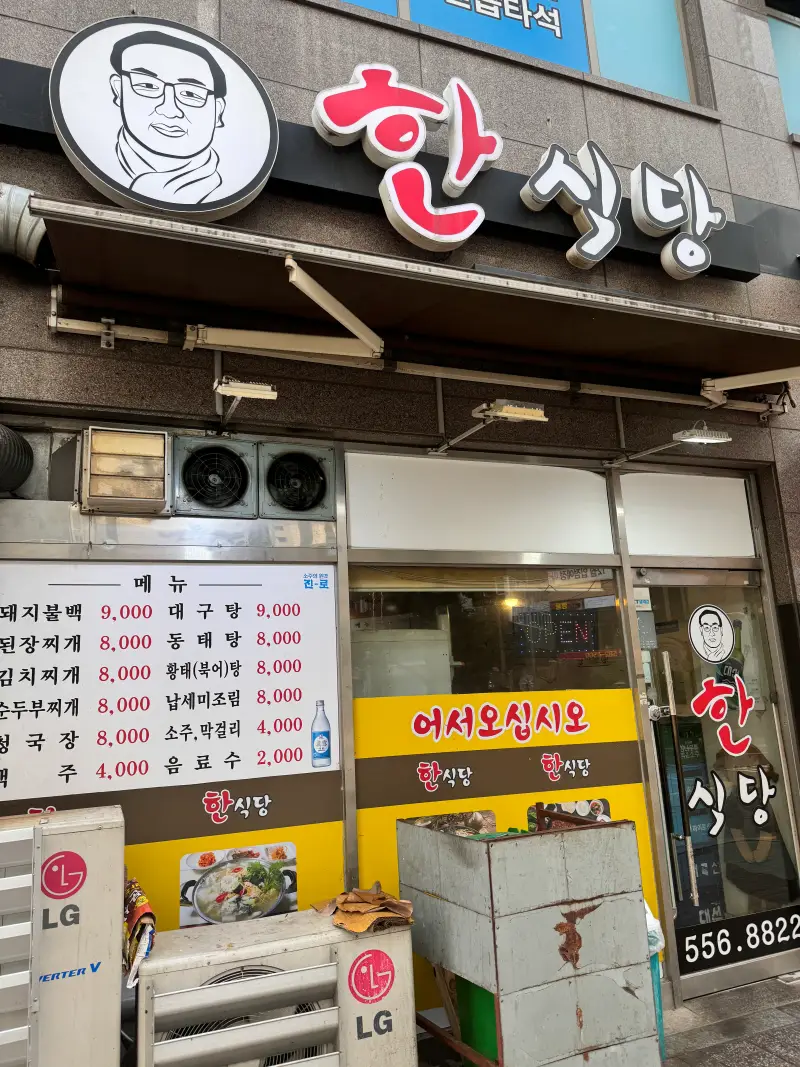 한식당 입구사진