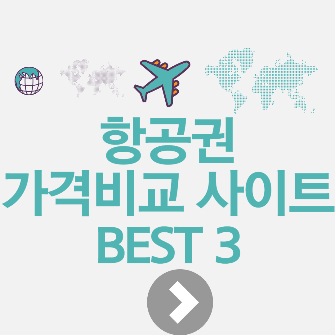 항공권 가격비교-썸네일