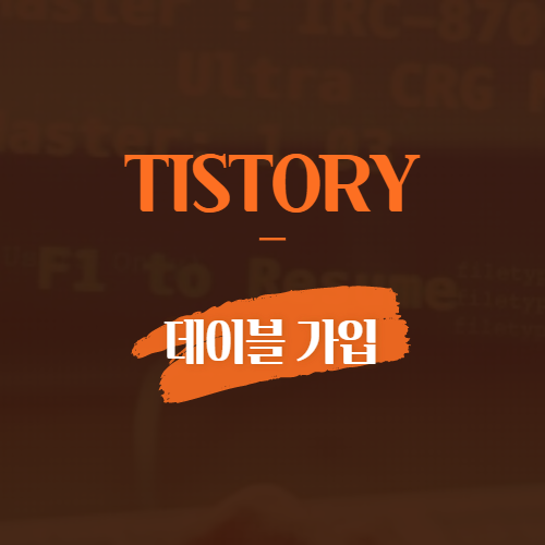tistory 데이블 가입
