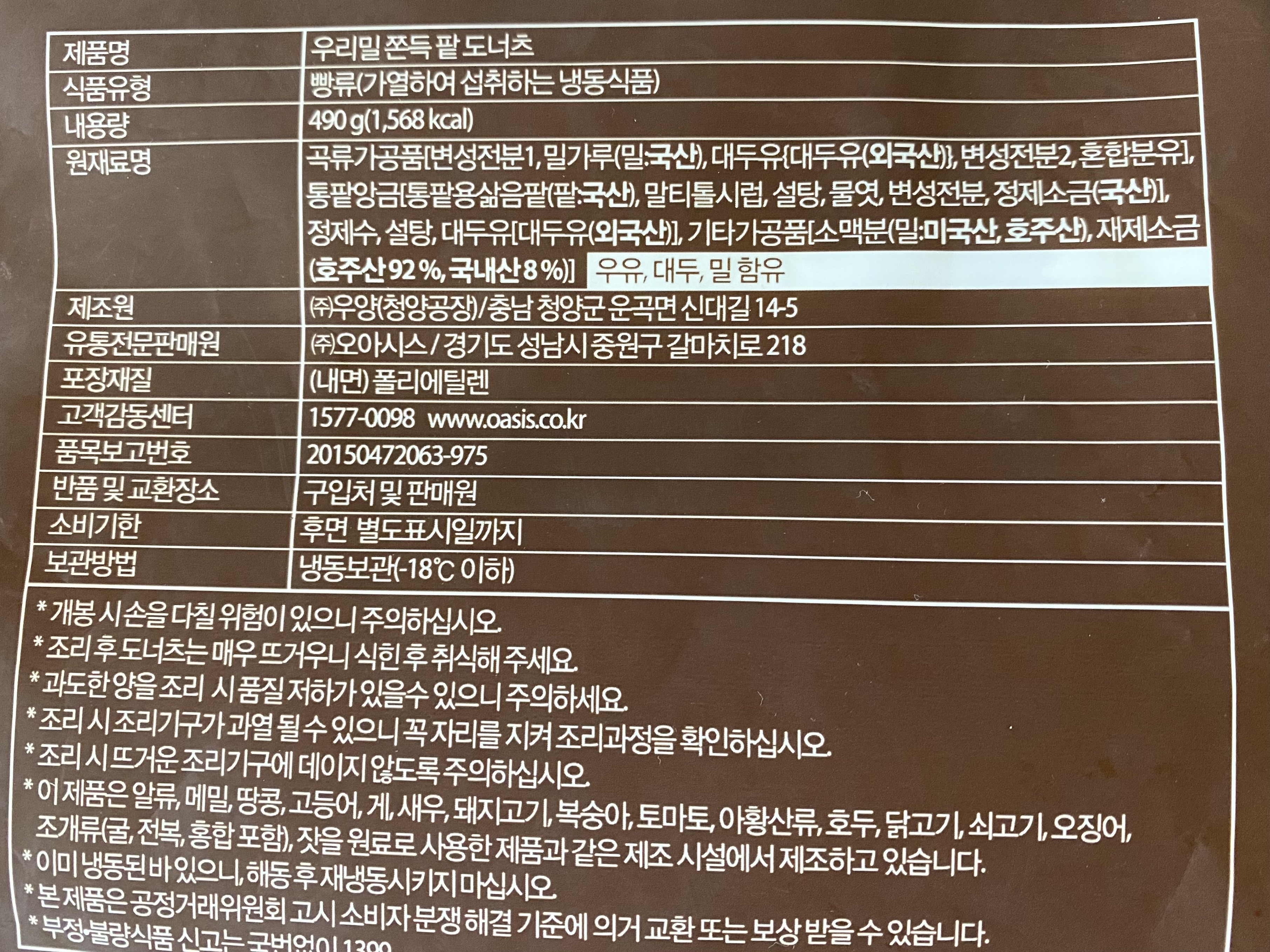 팥도너츠 원재료명 및 주의 사항