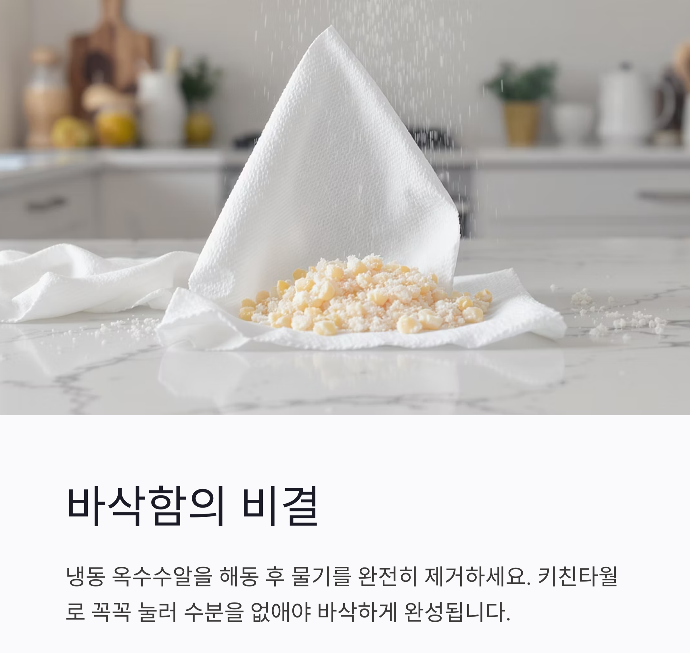 바삭하고 고소한 에어프라이어 옥수수알튀김 만드는 법