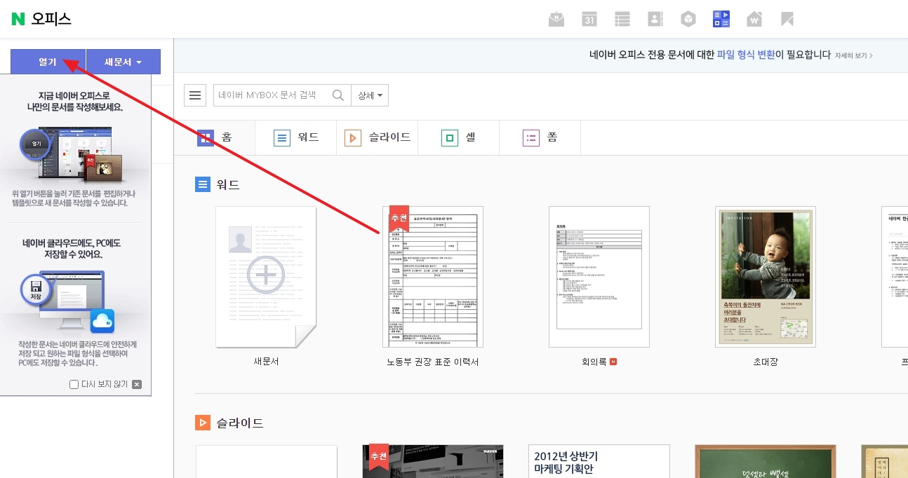네이버 오피스 열기 버튼 위치
