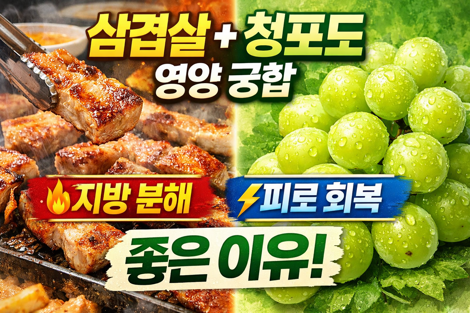 삼겹살과 청포도