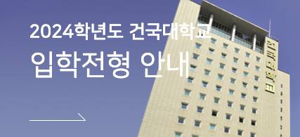 건국대학교 입학전형안내 바로가기