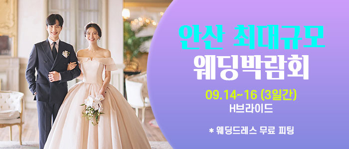 안산-라라웨딩박람회