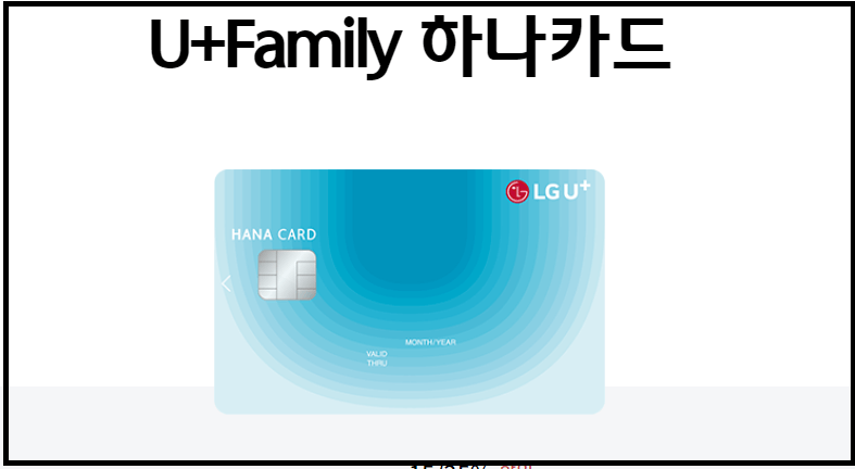 U+ 유플러스 패밀리 하나카드 LG통신비 할인혜택