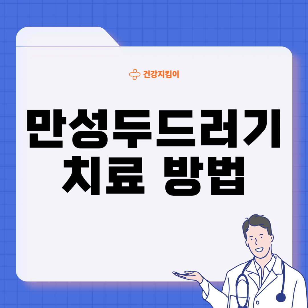 두드러기 치료방법 진단 기준 합병증
