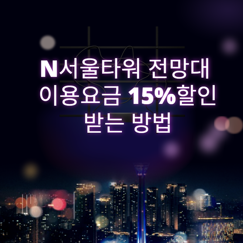 N서울타워 대표사진
