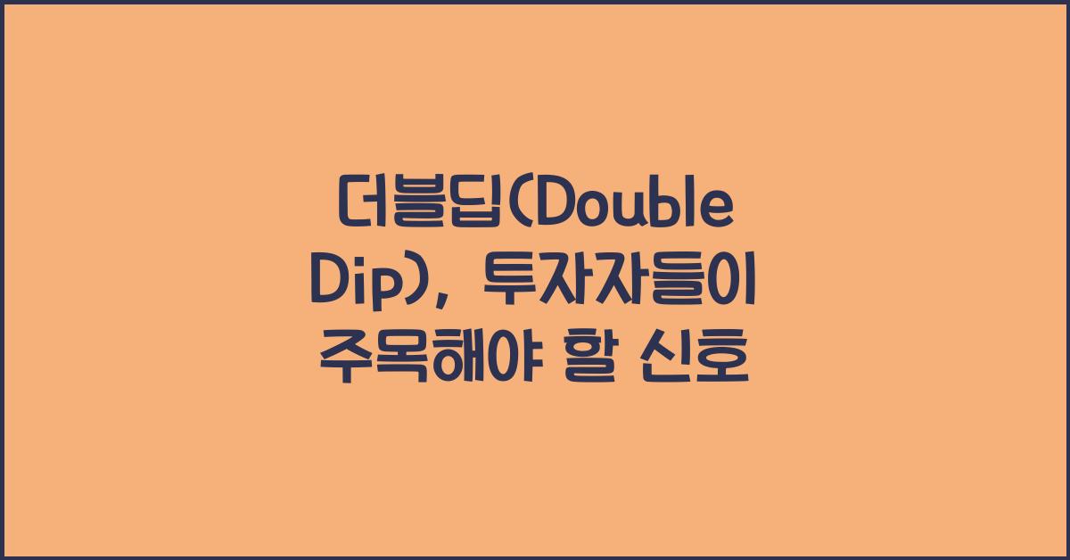 더블딥(Double Dip)
