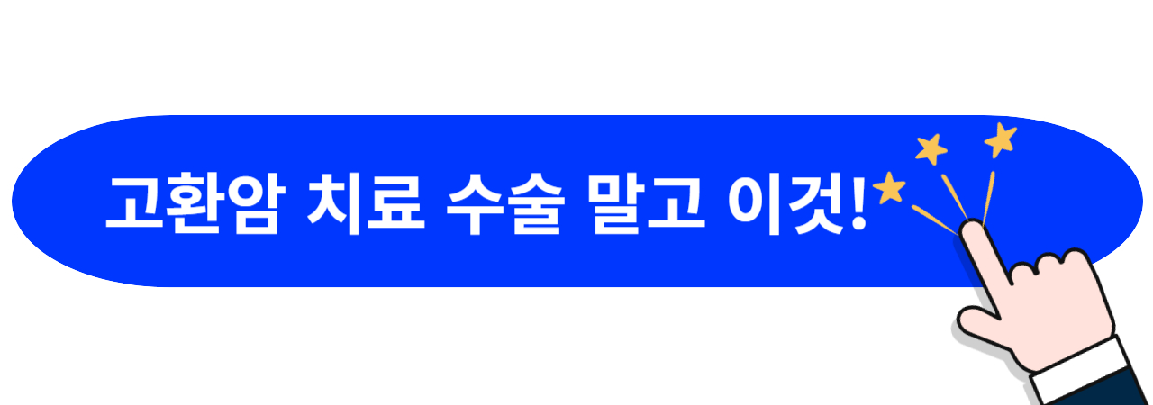 고환암-치료