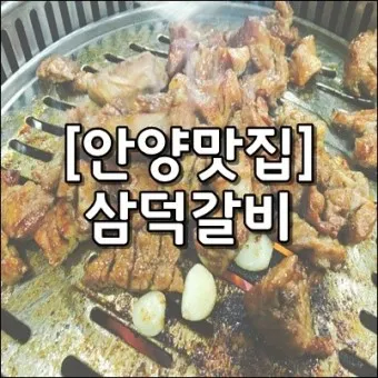 안양 맛집 베스트10 현지인 숨겨진 맛집_8