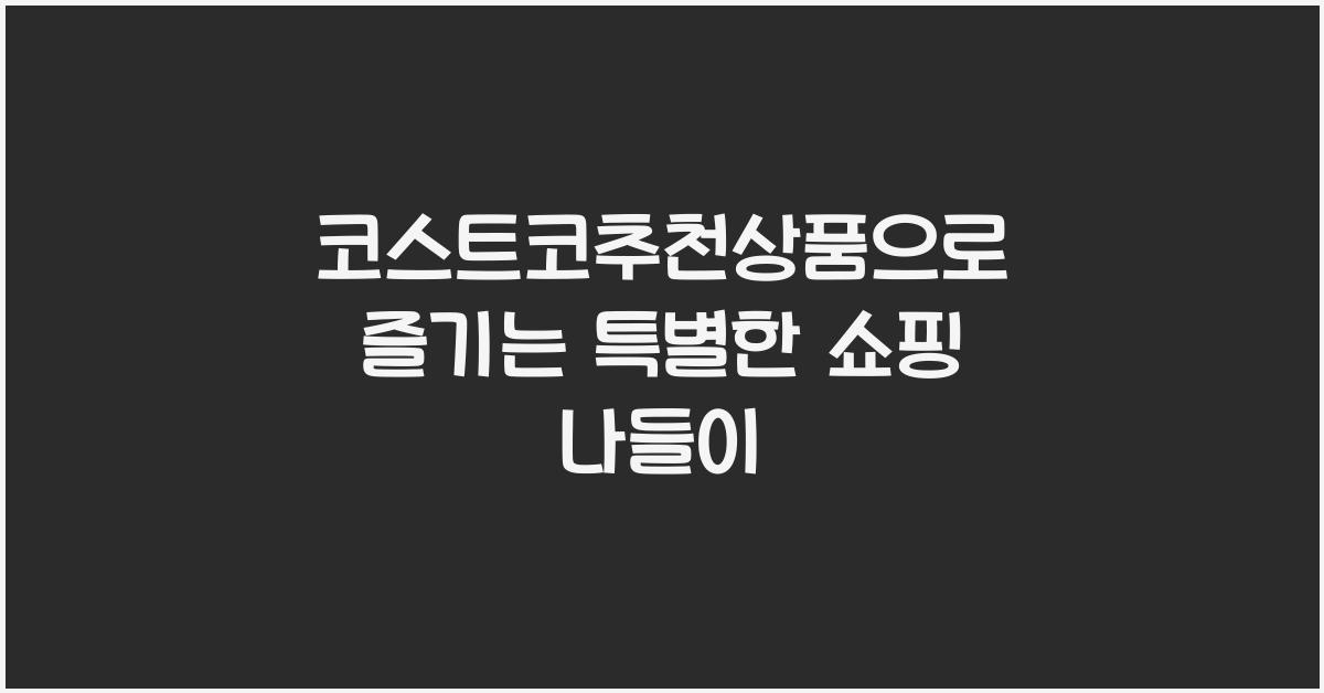 코스트코추천상품