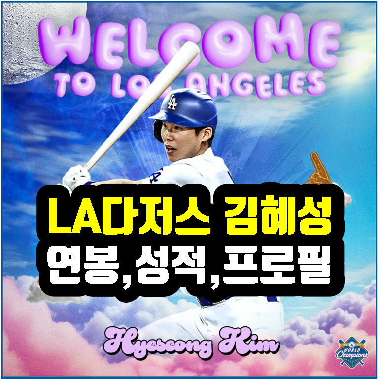 김혜성 메이저리그 키움 성적 MLB 연봉 한방에 정리