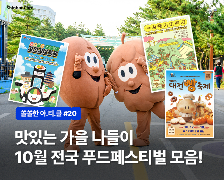 <쏠쏠한 아.티.클 #20>
맛있는 가을 나들이
10월 전국 푸드페스티벌 모음!