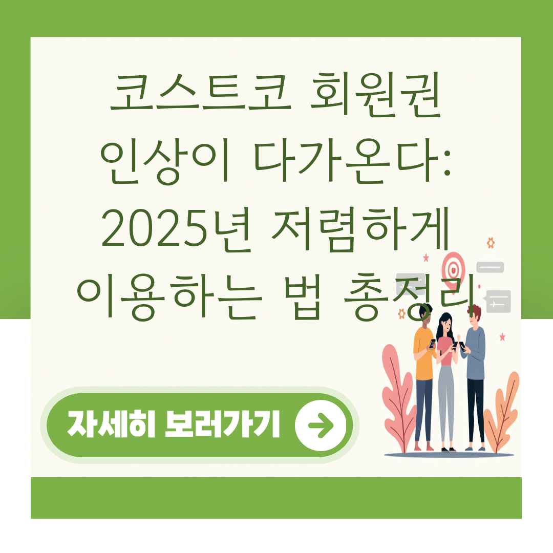 코스트코 회원권 인상이 다가온다: 2025년 저렴하게 이용하는 법 총정리 대표 이미지