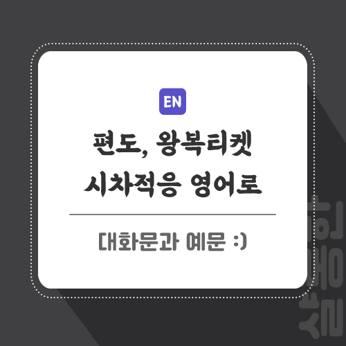 편도-및-왕복티켓-영어로-포스팅-썸네일