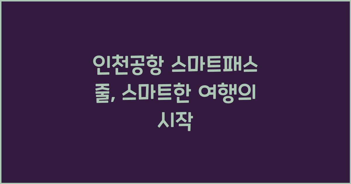 인천공항 스마트패스 줄