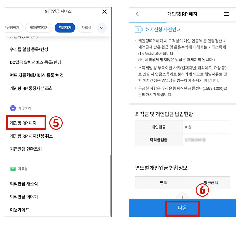 우리은행 IRP 계좌 해지