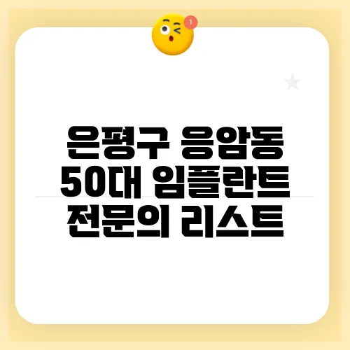 은평구 응암동 50대 임플란트 전문의 리스트