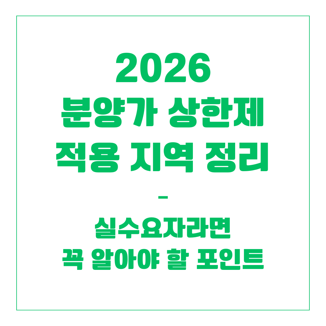 2026 분양가 상한제 적용 지역 정리 – 실수요자라면 꼭 알아야 할 포인트