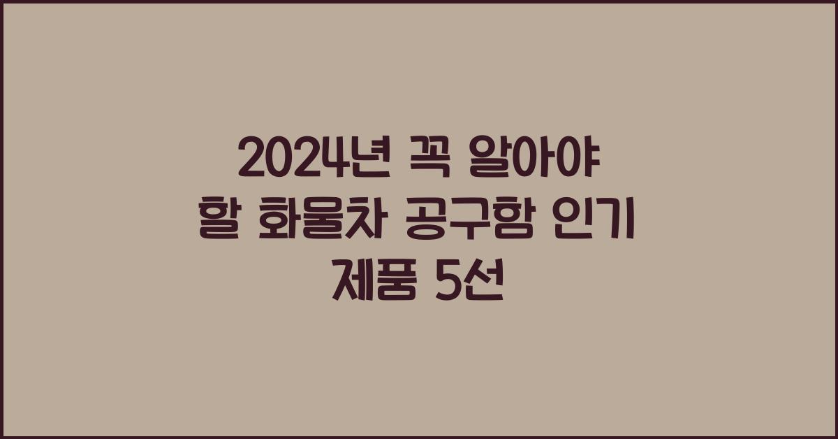 화물차 공구함
