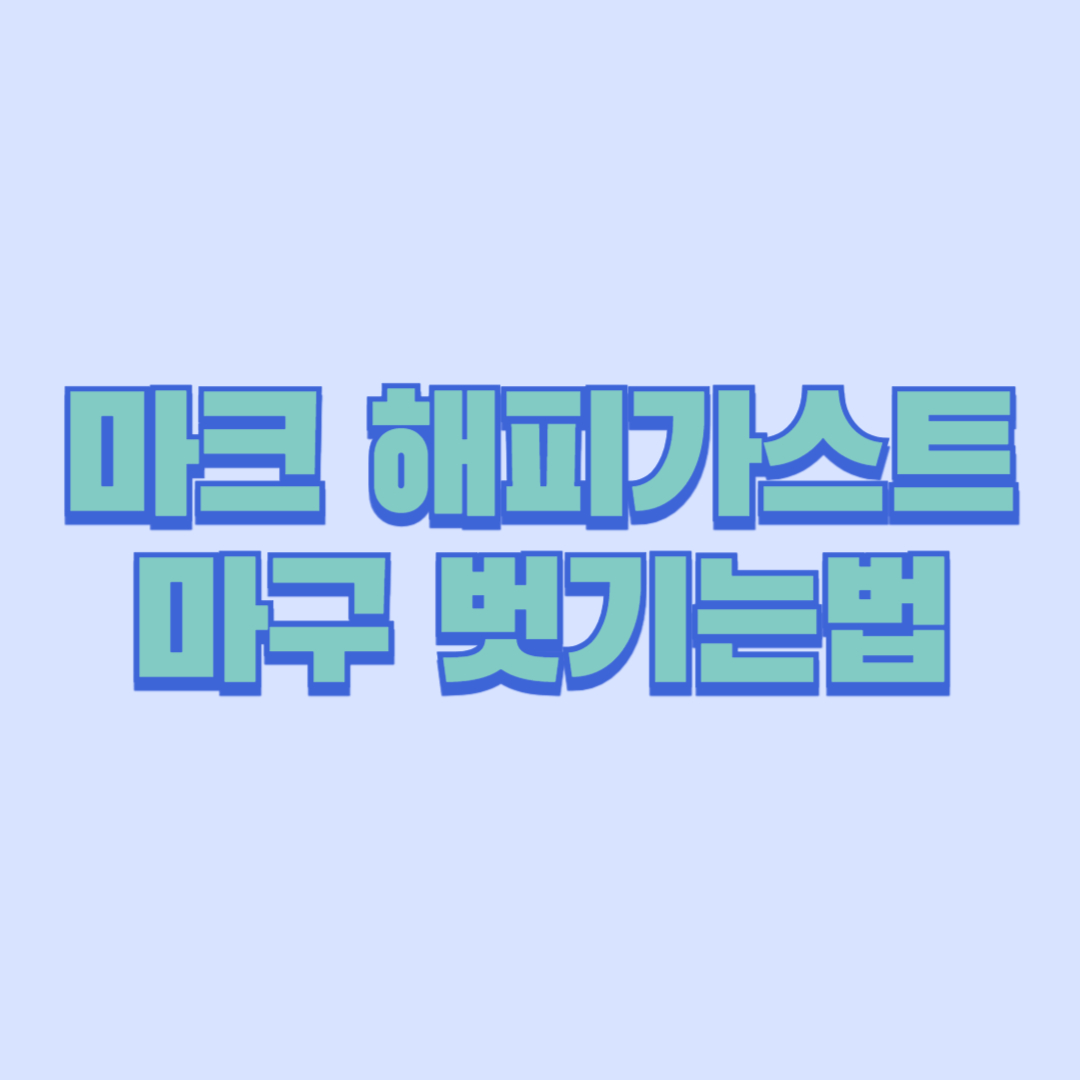 마크 해피가스트 마구 벗기는법