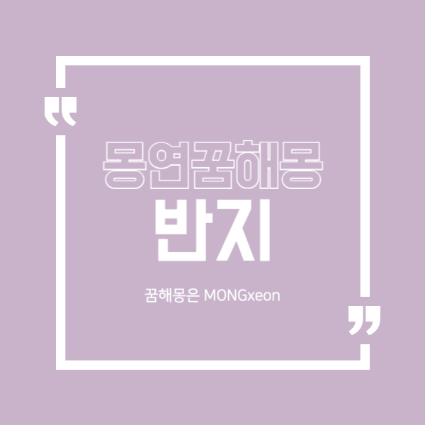 반지 꿈 해몽의 37가지 의미