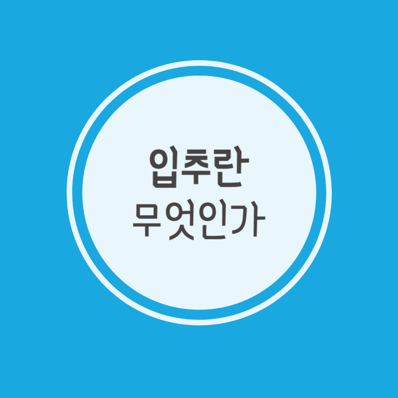 입추란 무엇인가