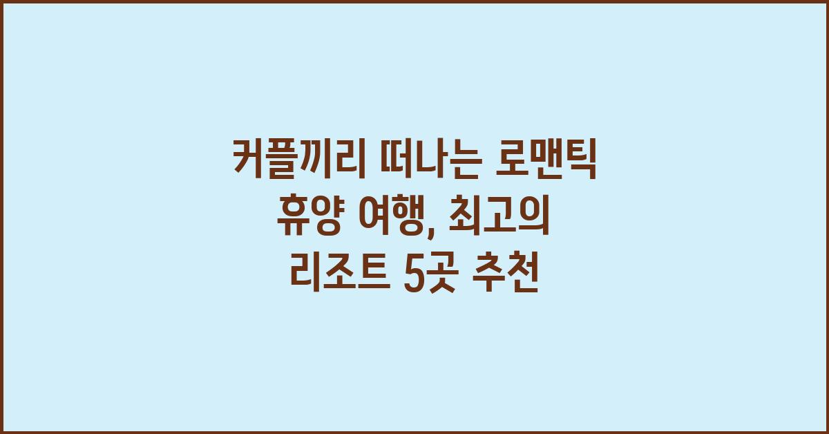 커플끼리 떠나는 로맨틱 휴양 여행