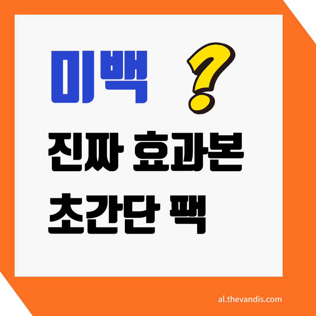 미백