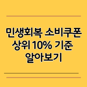 민생회복 소비쿠폰 상위 10% 기준 알아보기