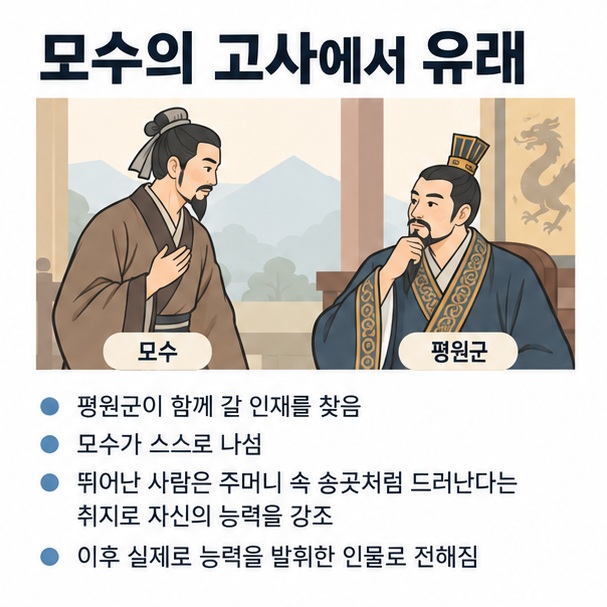 전국시대 모수가 자신의 재능을 주머니 속 송곳에 비유해 결국 실력이 드러난다는 유래를 설명한 이미지