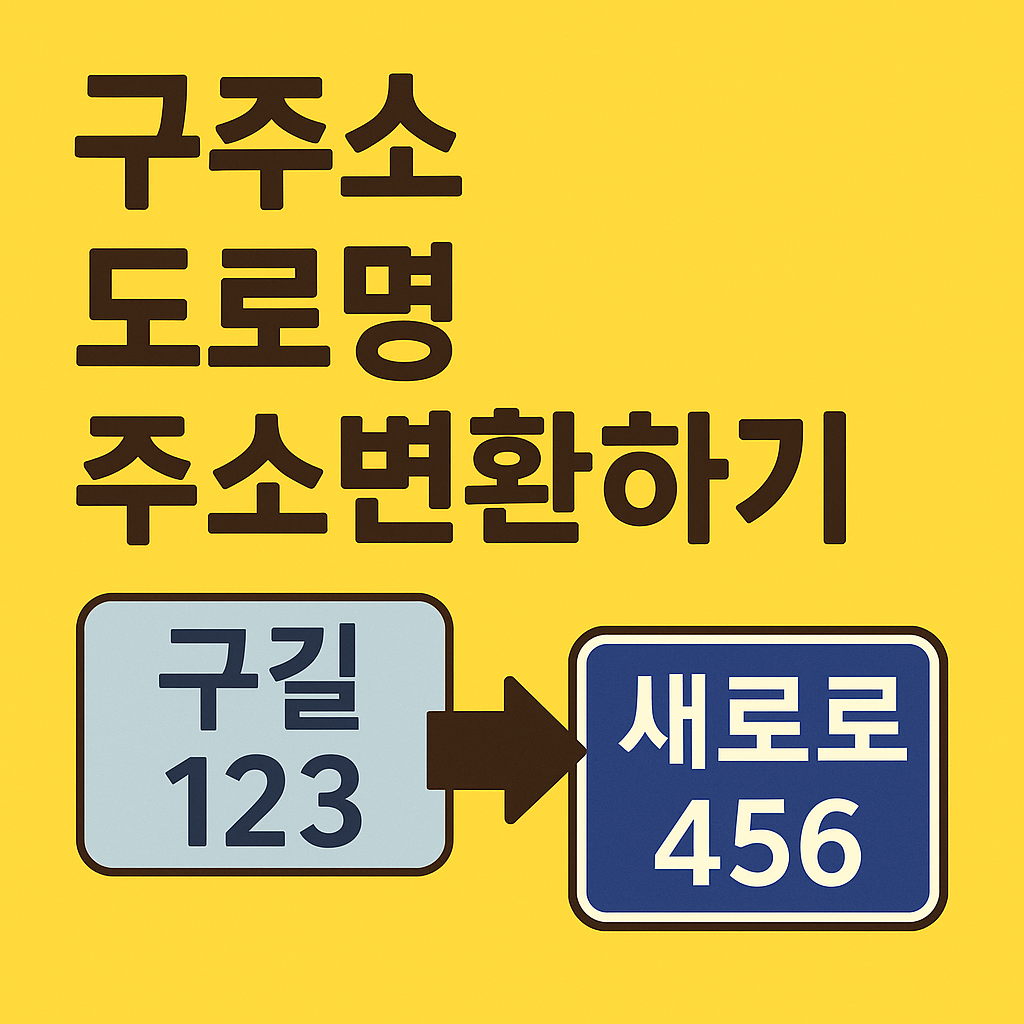 구주소 도로명 주소변환하기